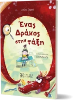 Ένας Δράκος Στην Τάξη