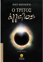 Ο τρίτος Άγγελος