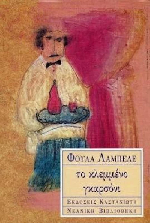 Το Κλεμμένο Γκαρσόνι