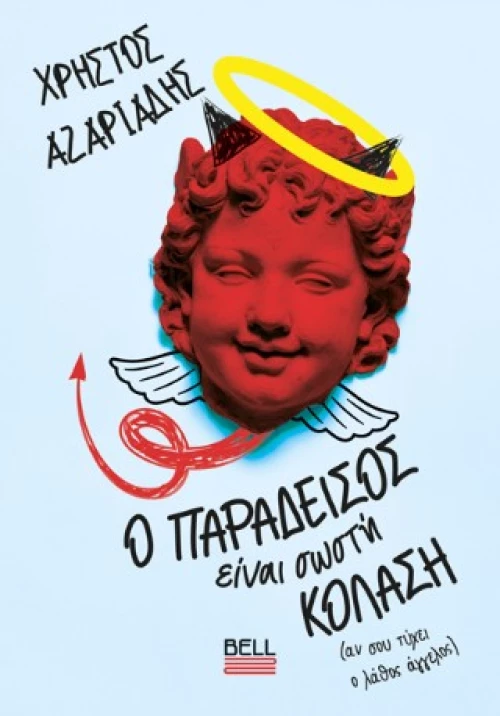 Ο Παράδεισος Είναι Σωστή Κόλαση