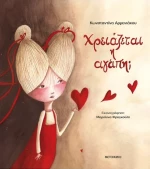 Χρειάζεται η αγάπη;