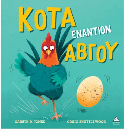 Κότα εναντίον αβγού