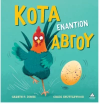 Κότα εναντίον αβγού