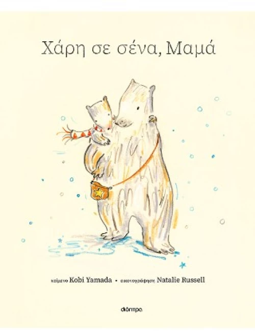Χάρη σε Σένα, Μαμά