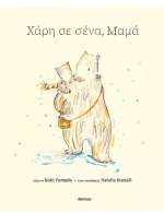 Χάρη σε Σένα, Μαμά