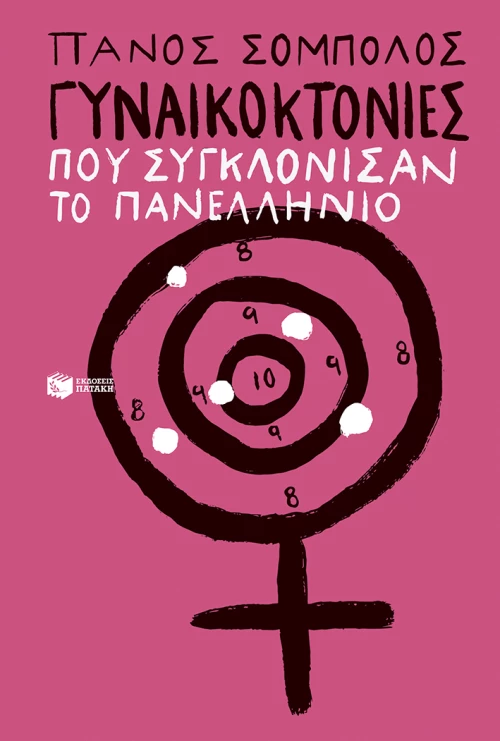 Γυναικοκτονίες που Συγκλόνισαν το Πανελλήνιο