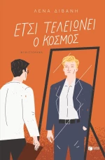 Έτσι Τελειώνει ο Κόσμος