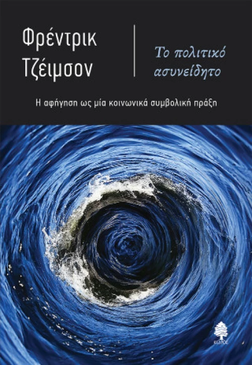Το Πολιτικό Ασυνείδητο