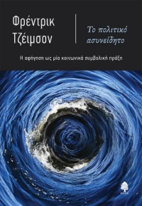 Το Πολιτικό Ασυνείδητο