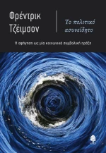 Το Πολιτικό Ασυνείδητο