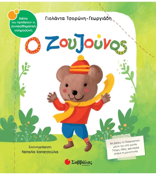 Ο Ζουζούνος