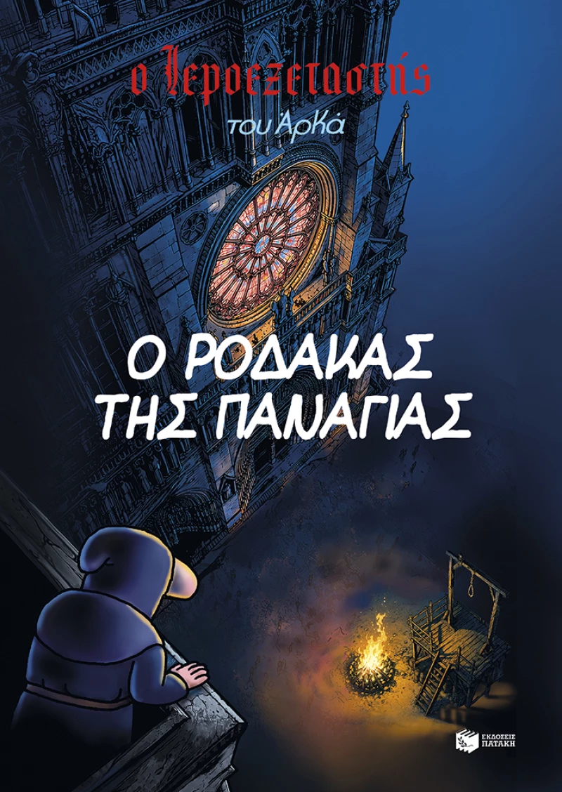 Ο Ιεροεξεταστής του Αρκά 10 - ο Ρόδακας της Παναγίας