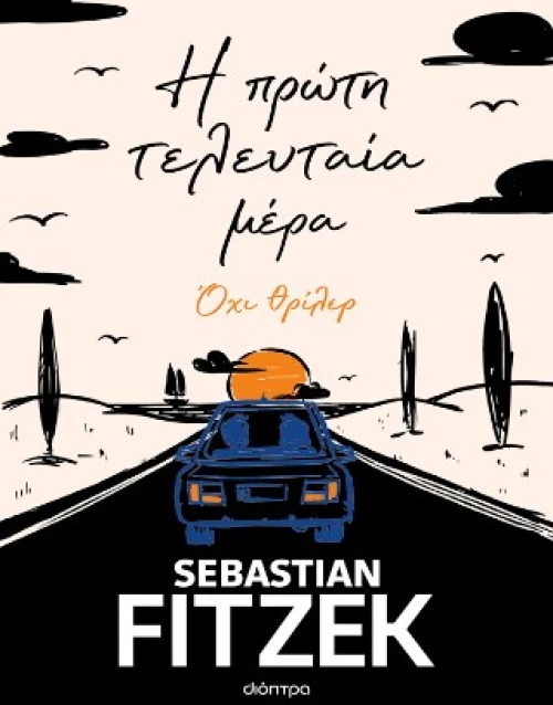 Η Πρώτη Τελευταία Μέρα