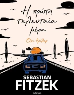 Η Πρώτη Τελευταία Μέρα