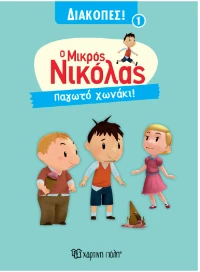 ΜΙΚΡΟΣ ΝΙΚΟΛΑΣ ΔΙΑΚΟΠΕΣ-ΠΑΓΩΤΟ ΧΩΝΑΚΙ