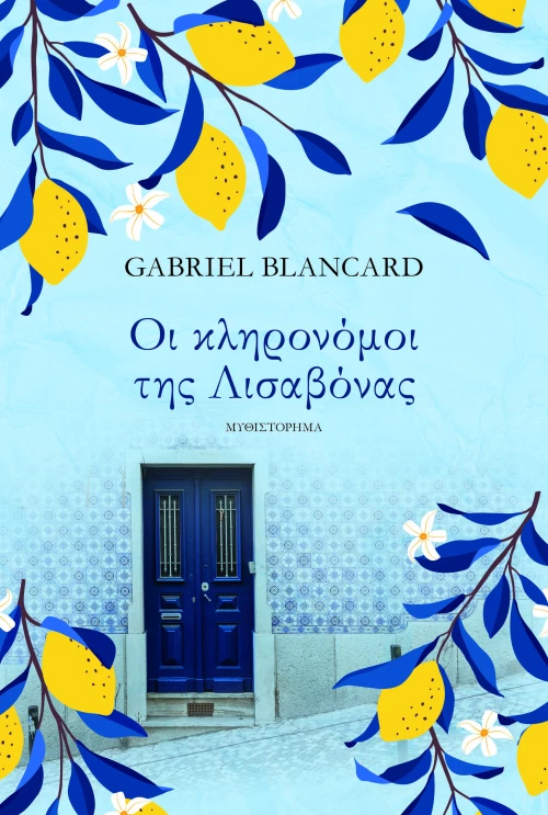 Οι Κληρονόμοι της Λισαβόνας