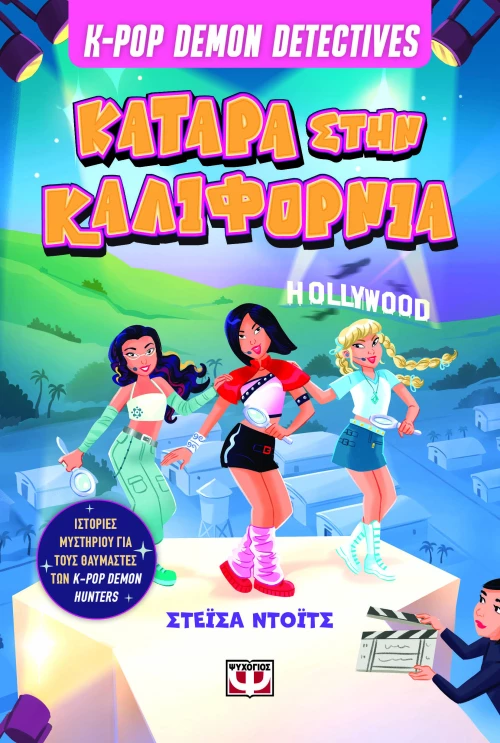 K-pop Demon Detectives 4 - Κατάρα Στην Καλιφόρνια