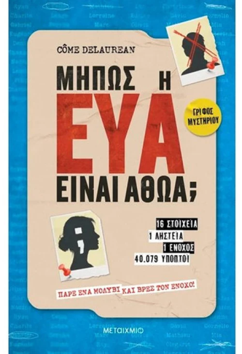 ΜΗΠΩΣ Η ΕΥΑ ΕΙΝΑΙ ΑΘΩΑ;