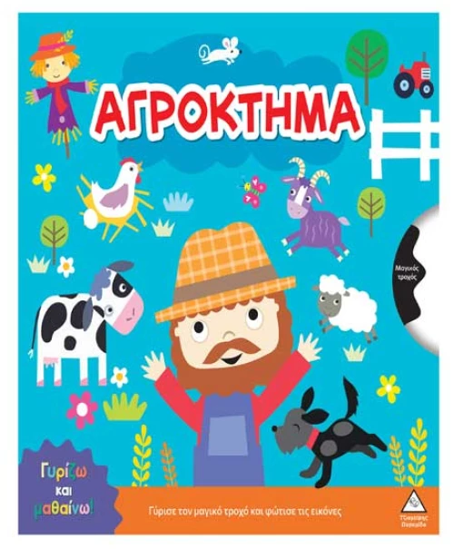 Γυρίζω και μαθαίνω – Αγρόκτημα