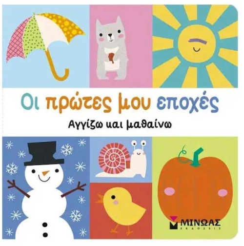 Οι πρώτες μου εποχές