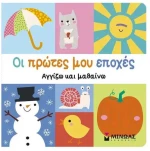 Οι πρώτες μου εποχές