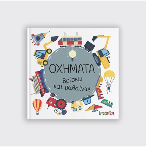 Οχήματα- Βρίσκω και μαθαίνω