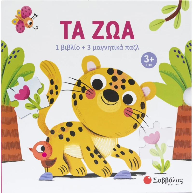 Τα ζώα - 1 βιβλίο + 3 μαγνητικά παζλ διαβαθμισμένης δυσκολίας