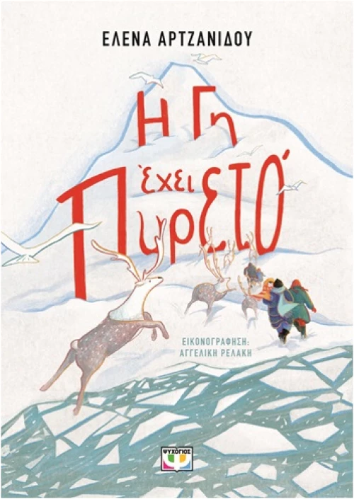 Η γη έχει πυρετό