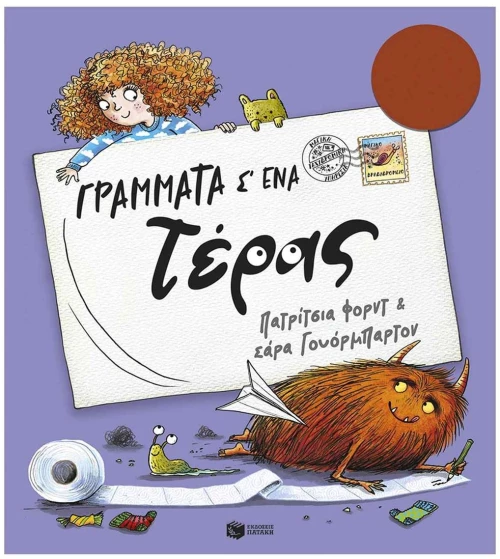 Γράμματα σ' ένα τέρας