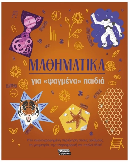 ΜΑΘΗΜΑΤΙΚΑ ΓΙΑ ΨΑΓΜΕΝΑ ΠΑΙΔΙΑ
