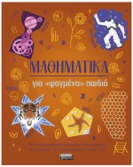 ΜΑΘΗΜΑΤΙΚΑ ΓΙΑ ΨΑΓΜΕΝΑ ΠΑΙΔΙΑ
