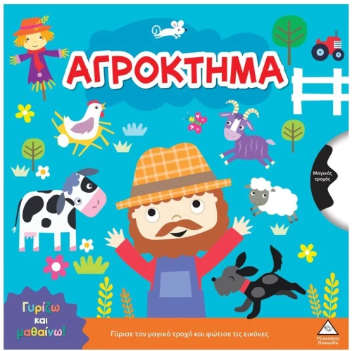 Γυρίζω και μαθαίνω – Αγρόκτημα