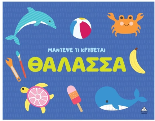 Μάντεψε τι κρύβεται – Θάλασσα