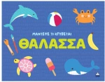 Μάντεψε τι κρύβεται – Θάλασσα