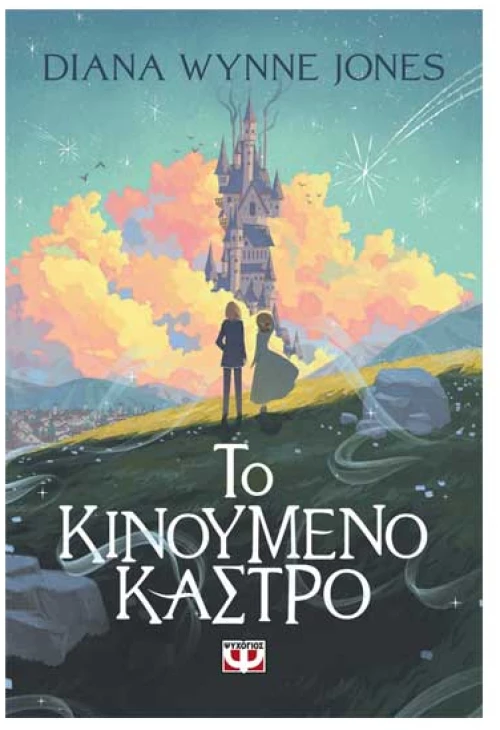 Το Κινούμενο Κάστρο
