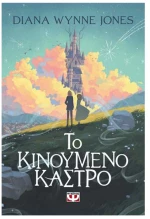 Το Κινούμενο Κάστρο