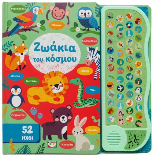 52 ΗΧΟΙ: ΖΩΑΚΙΑ ΤΟΥ ΚΟΣΜΟΥ