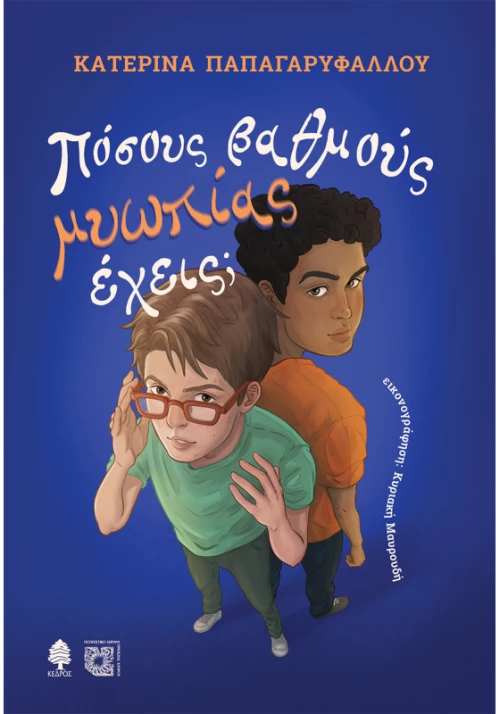 Πόσους βαθμούς μυωπίας έχεις;