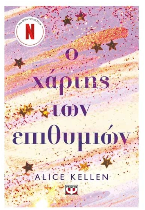 Ο Χάρτης των Επιθυμιών