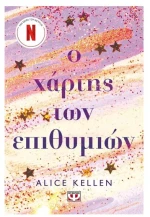 Ο Χάρτης των Επιθυμιών