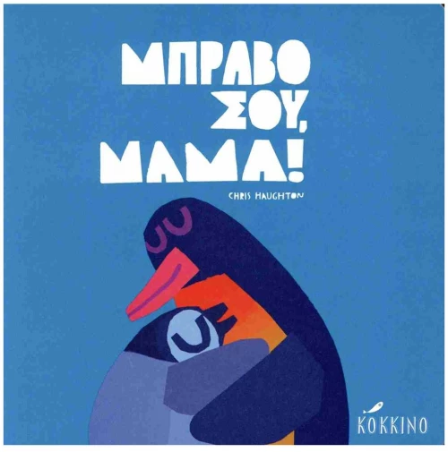 ΜΠΡΑΒΟ ΣΟΥ, ΜΑΜΑ!