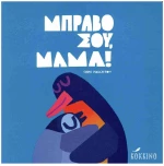 ΜΠΡΑΒΟ ΣΟΥ, ΜΑΜΑ!