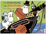 Το Ερημονήσι Των Μούμιν