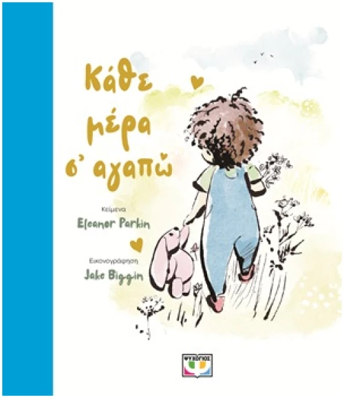 Κάθε μέρα σ' αγαπώ