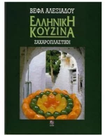 ΕΛΛΗΝΙΚΗ ΚΟΥΖΙΝΑ-ΖΑΧΑΡΟΠΛΑΣΤΙΚΗ