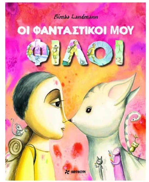 Οι Φανταστικοί μου Φίλοι