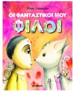 Οι Φανταστικοί μου Φίλοι