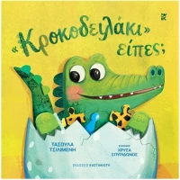 'Κροκοδειλάκι' είπες;