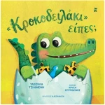 'Κροκοδειλάκι' είπες;