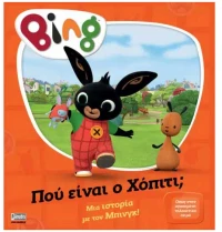 Bing! Πού είναι ο Χόπιτι;